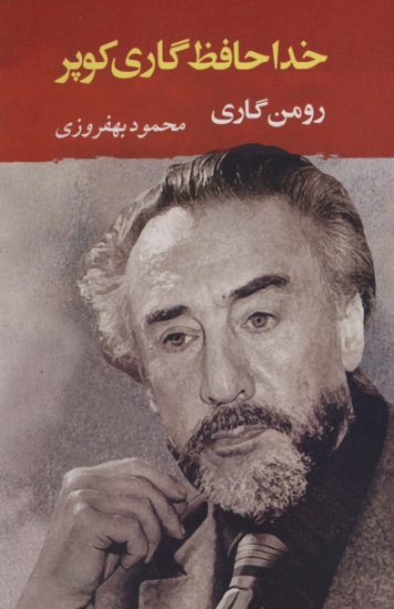 تصویر  خداحافظ گاری کوپر (ادبیات جهان130)